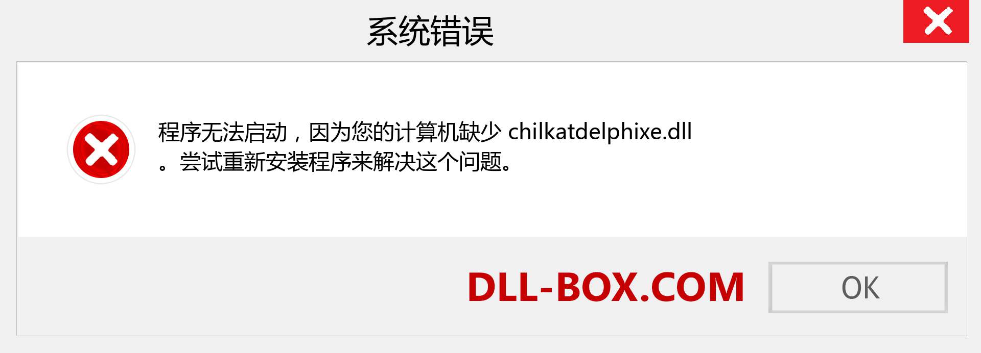 chilkatdelphixe.dll 文件丢失？。 适用于 Windows 7、8、10 的下载 - 修复 Windows、照片、图像上的 chilkatdelphixe dll 丢失错误